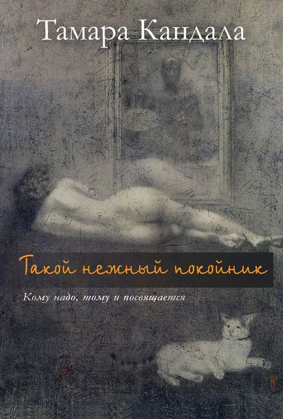 Обложка книги  «Такой нежный покойник»