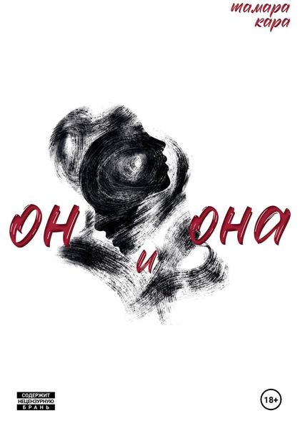 Обложка книги  «Он и Она»