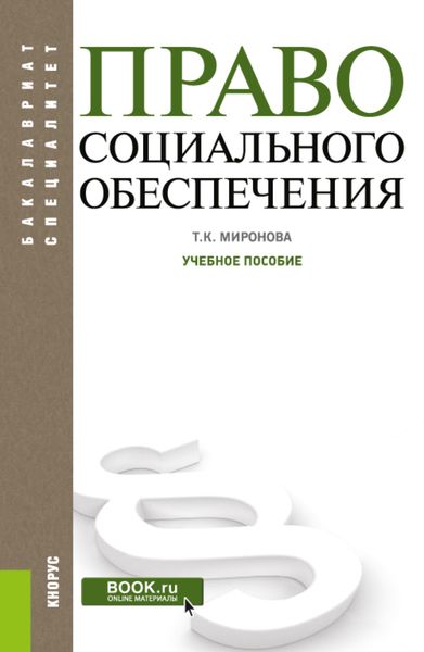 Обложка книги  «Право социального обеспечения. (Бакалавриат). Учебное пособие.»
