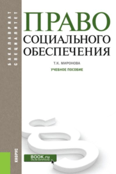 Обложка книги  «Право социального обеспечения. (Бакалавриат). Учебное пособие.»