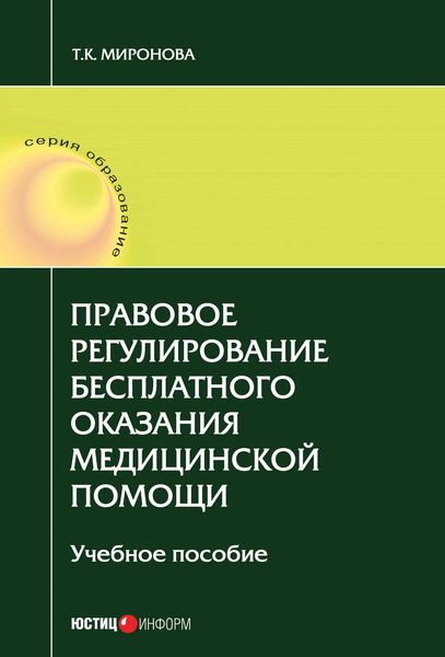 Обложка книги  «Правовое регулирование бесплатного оказания медицинской помощи»