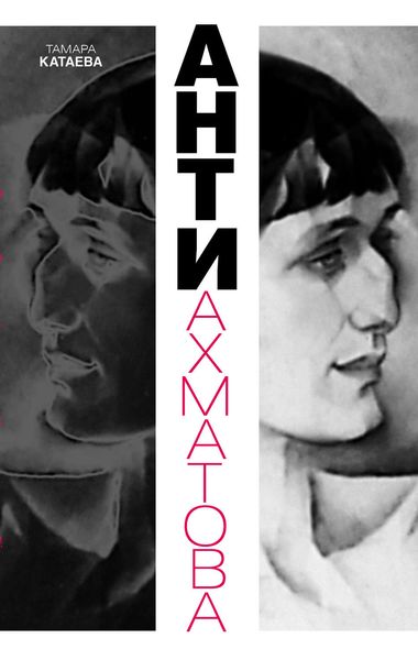 Обложка книги «Анти-Ахматова»
