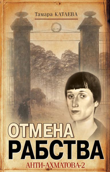 Обложка книги «Отмена рабства. Анти-Ахматова-2»