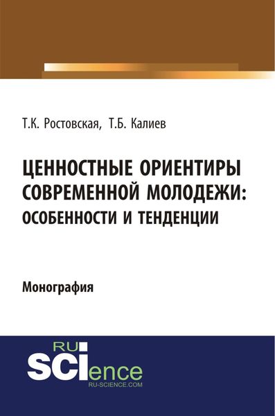 Обложка книги «Ценностные ориентиры современной молодежи. Особенности и тенденции. (Аспирантура, Бакалавриат, Специалитет). Монография.»