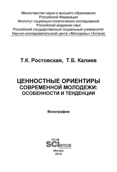 Обложка книги «Ценностные ориентиры современной молодежи: особенности и тенденции»
