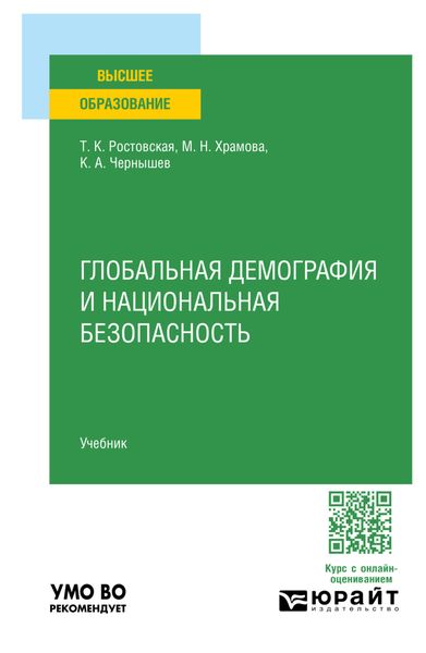 Обложка книги «Глобальная демография и национальная безопасность. Учебник для вузов»