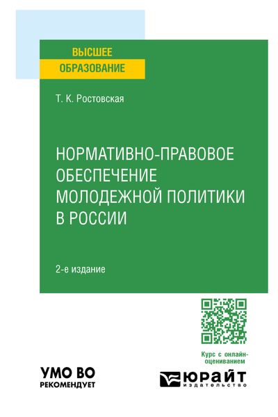 Обложка книги «Нормативно-правовое обеспечение молодежной политики в России 2-е изд., пер. и доп. Учебное пособие для вузов»