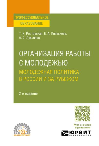 Обложка книги  «Организация работы с молодежью. Молодежная политика в России и за рубежом 2-е изд., пер. и доп. Учебное пособие для СПО»