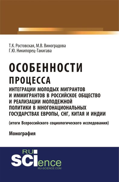 Обложка книги «Особенности процесса интеграции молодых мигрантов и иммигрантов в российское общество и реализации молодежной политики в многонациональных государствах Европы, СНГ, Китая и Индии (результаты социологического исследования). (Аспирантура, Бакалавриат, Магистратура). Монография.»