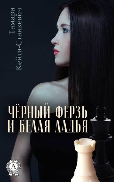 Обложка книги  «Чёрный ферзь и белая ладья»