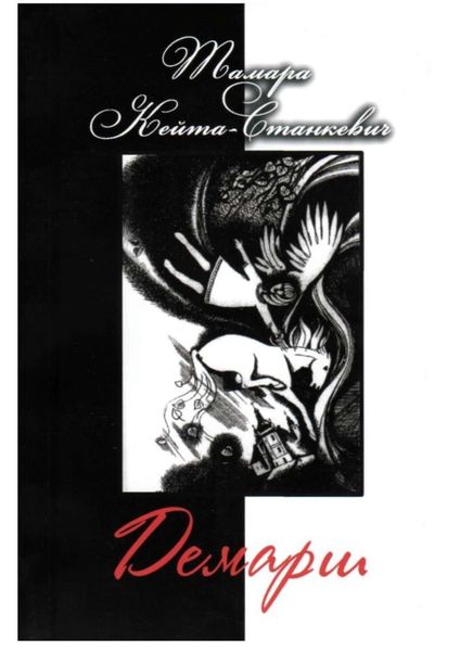 Обложка книги  «Демарш. Книга поэзии»