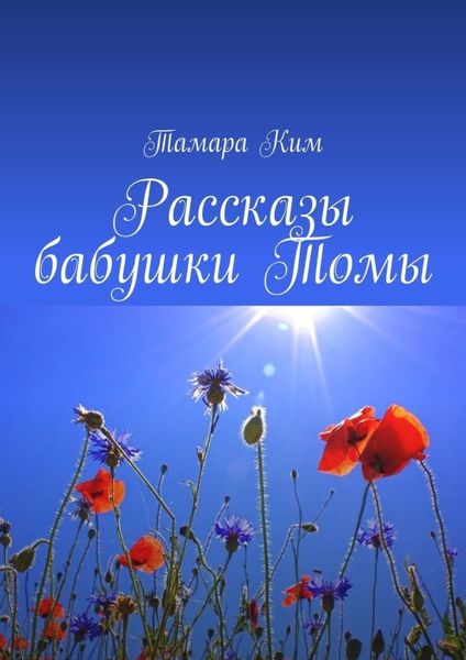 Обложка книги  «Рассказы бабушки Томы»