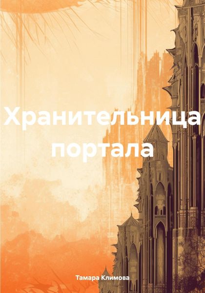 Обложка книги  «Хранительница портала»