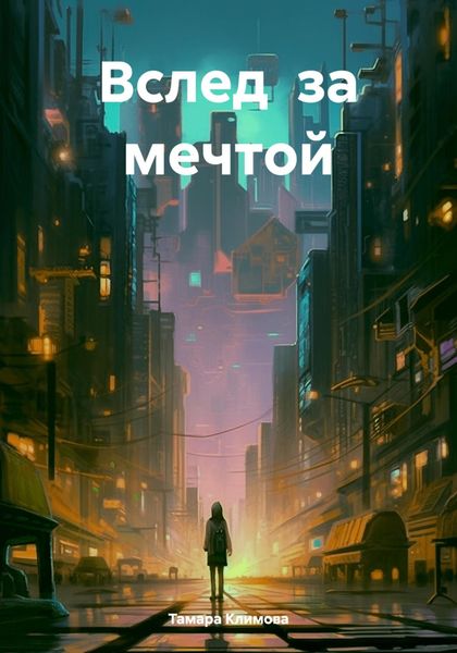 Обложка книги  «Вслед за мечтой»