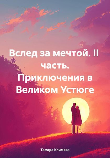 Обложка книги  «Вслед за мечтой. II часть. Приключения в Великом Устюге»