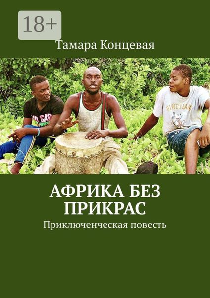 Обложка книги  «Африка без прикрас. Приключенческая повесть»