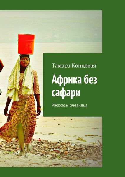 Обложка книги  «Африка без сафари. Рассказы очевидца»
