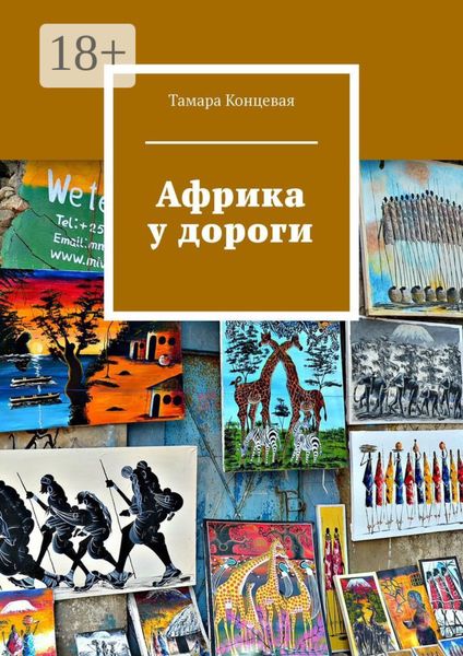 Обложка книги  «Африка у дороги»
