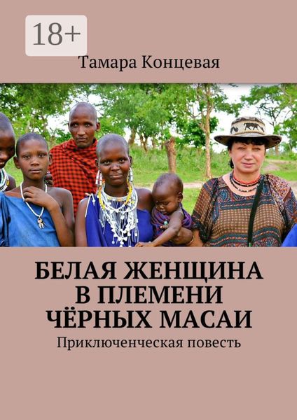 Обложка книги  «Белая женщина в племени чёрных масаи. Приключенческая повесть»