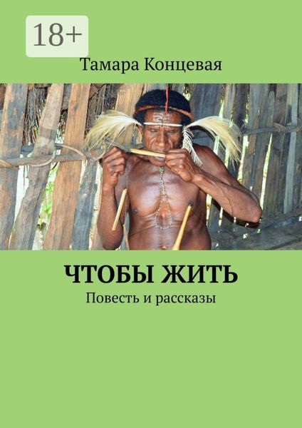 Обложка книги  «Чтобы жить. Повесть и рассказы»
