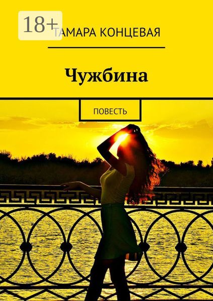 Обложка книги  «Чужбина. Повесть»