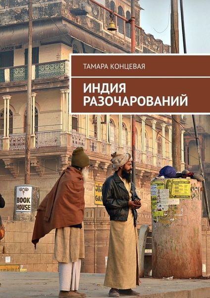 Обложка книги  «Индия разочарований. История одного путешествия»