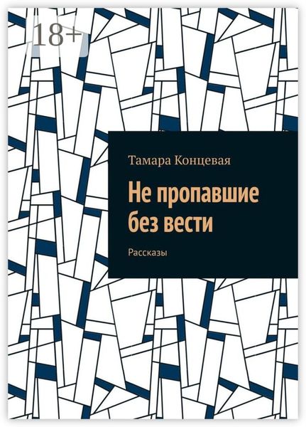 Обложка книги  «Не пропавшие без вести. Рассказы»