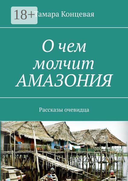 Обложка книги  «О чем молчит АМАЗОНИЯ. Рассказы очевидца»