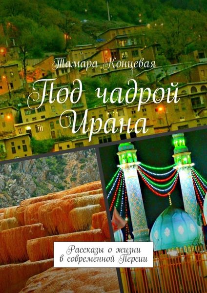 Обложка книги  «Под чадрой Ирана. Рассказы о жизни в современной Персии»