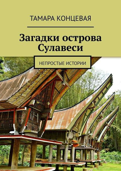 Обложка книги  «Загадки острова Сулавеси. Непростые истории»