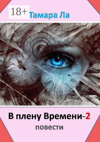 Обложка книги  «В плену времени – 2. Повести»