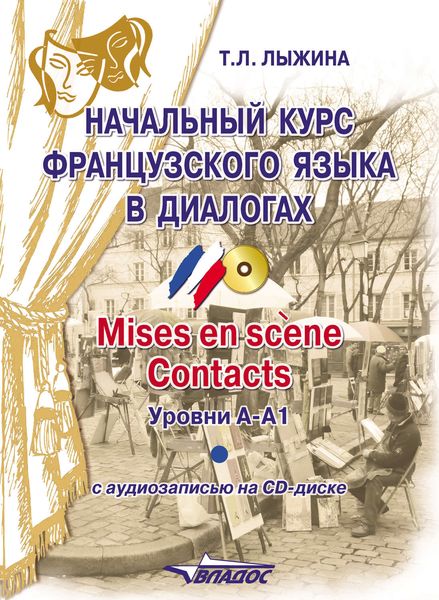 Обложка книги  «Начальный курс французского языка в диалогах. Mises en scene. Contacts. Уровни А-А1»