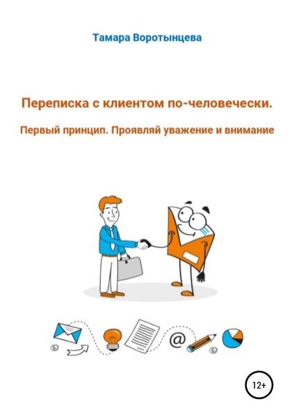 Обложка книги  «Переписка с клиентом по-человечески. Первый принцип. Проявляй уважение и внимание»