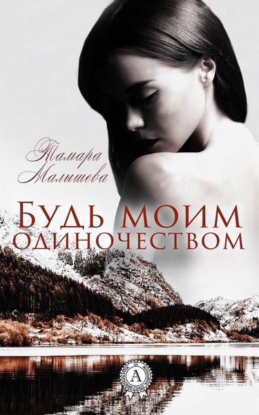 Обложка книги  «Будь моим одиночеством»