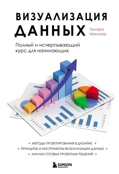 Обложка книги «Визуализация данных. Полный курс для начинающих специалистов»