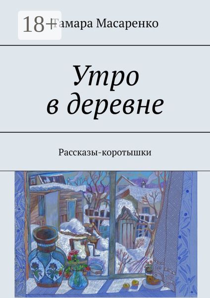 Обложка книги  «Утро в деревне. Рассказы-коротышки»