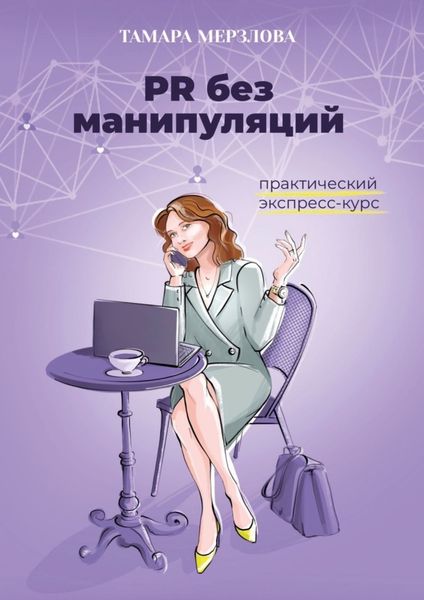 Обложка книги  «PR без манипуляций. Практический экспресс-курс»
