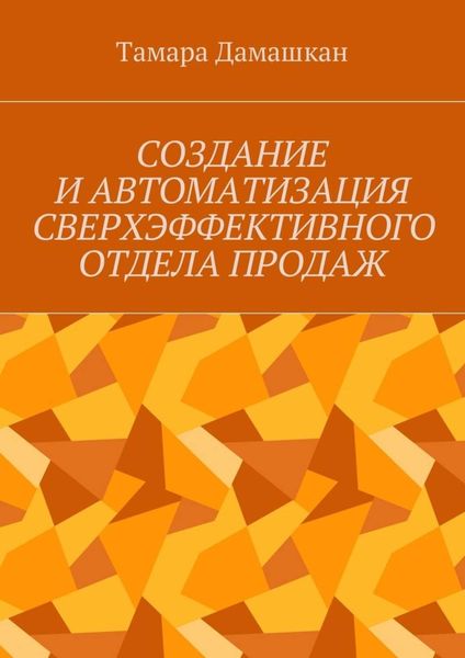 Обложка книги «Создание и автоматизация сверхэффективного отдела продаж»