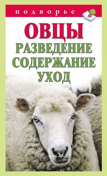 Обложка книги «Овцы. Разведение. Содержание. Уход»