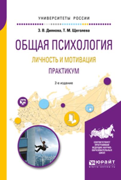 Обложка книги  «Общая психология. Личность и мотивация. Практикум 2-е изд., испр. и доп. Учебное пособие для академического бакалавриата»