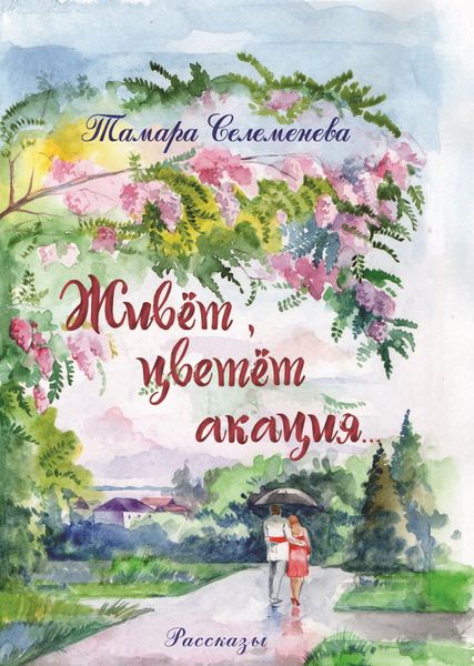 Обложка книги «Живёт, цветёт акация»