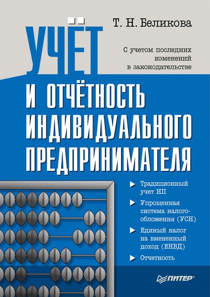 Обложка книги «Учет и отчетность индивидуального предпринимателя»