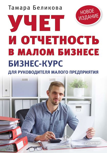 Обложка книги «Учет и отчетность в малом бизнесе. Бизнес-курс для руководителя малого предприятия»