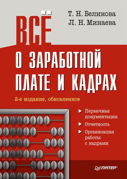 Обложка книги «Все о заработной плате и кадрах»
