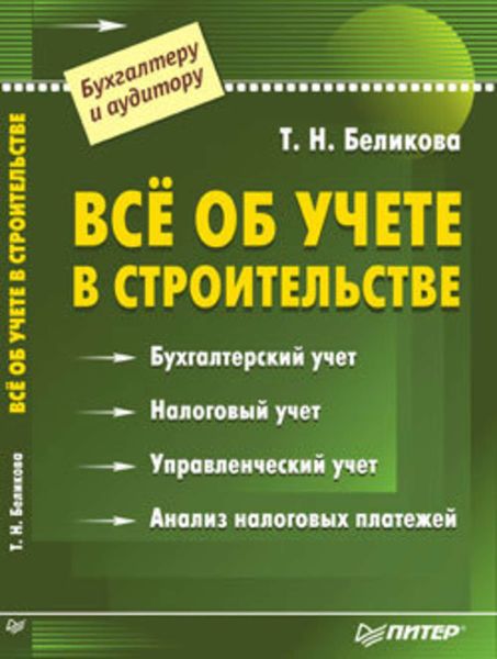 Обложка книги «Все об учете в строительстве»