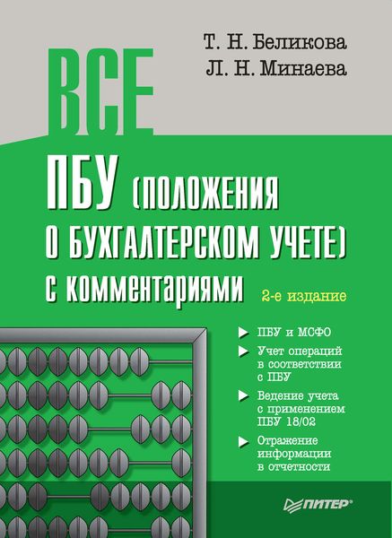 Обложка книги «Все ПБУ (положения о бухгалтерском учете) с комментариями»