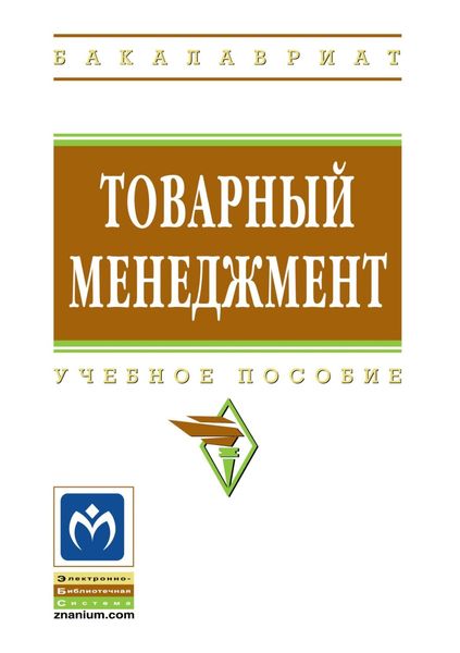 Обложка книги  «Товарный менеджмент»