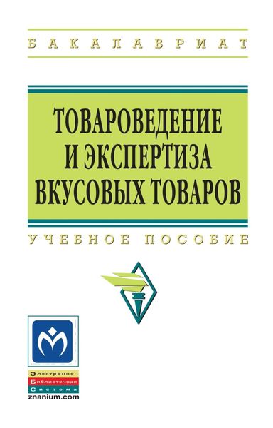 Обложка книги  «Товароведение и экспертиза вкусовых товаров»