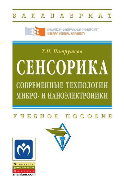 Обложка книги  «Сенсорика. Современные технологии микро- и наноэлектроники»