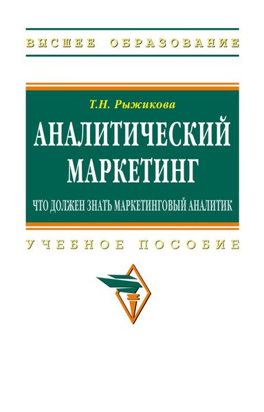Обложка книги «Аналитический маркетинг: что должен знать маркетинговый аналитик»